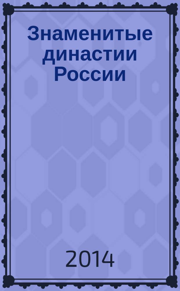Знаменитые династии России : еженедельное издание. № 34 : Багратионы