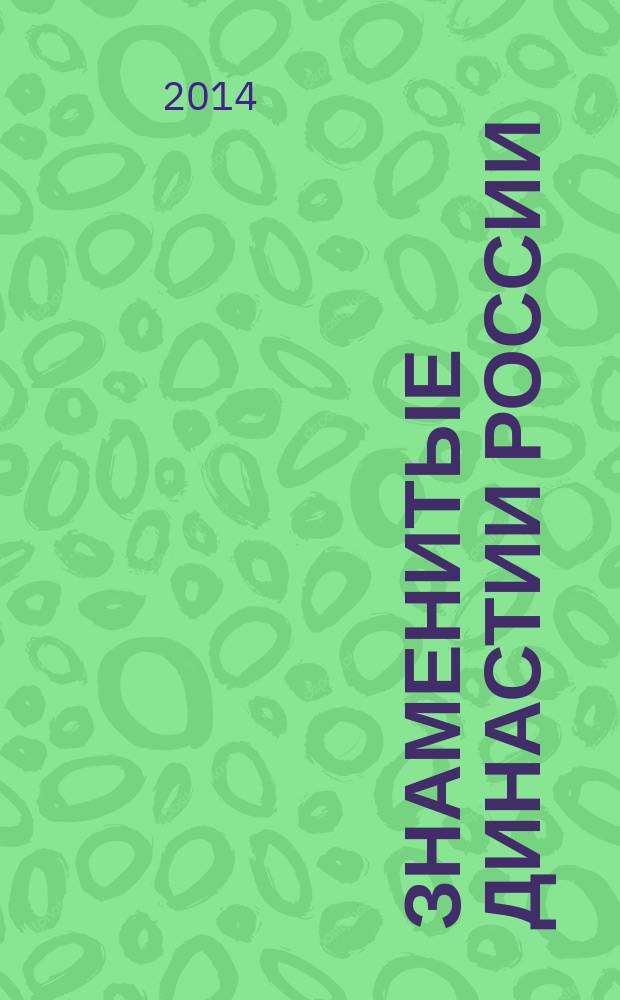Знаменитые династии России : еженедельное издание. № 36 : Строгановы