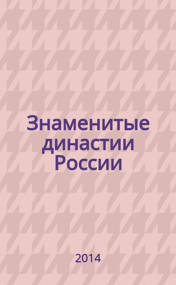 Знаменитые династии России : еженедельное издание. № 37 : Белосельские-Белозерские
