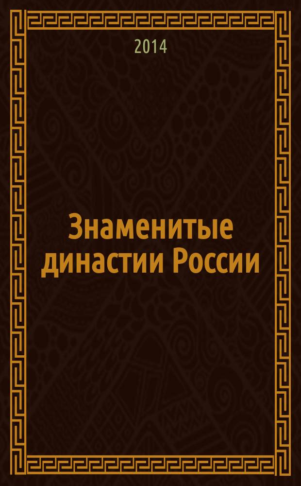 Знаменитые династии России : еженедельное издание. № 38 : Боткины