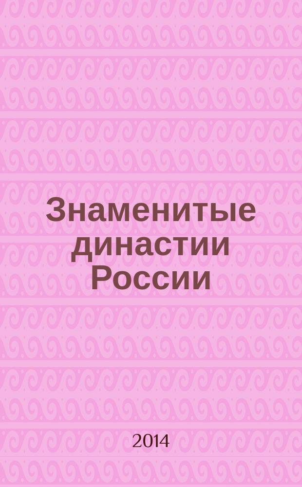 Знаменитые династии России : еженедельное издание. № 39 : Оболенские