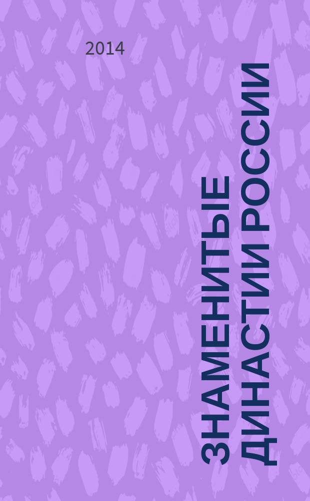 Знаменитые династии России : еженедельное издание. № 40 : Бобринские
