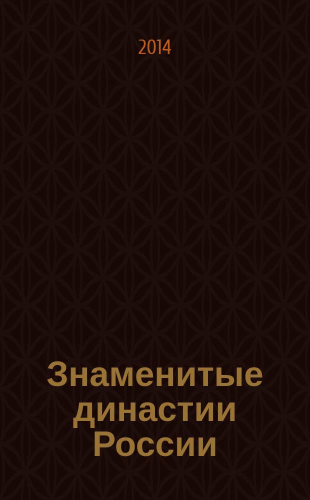 Знаменитые династии России : еженедельное издание. № 45 : Ланские