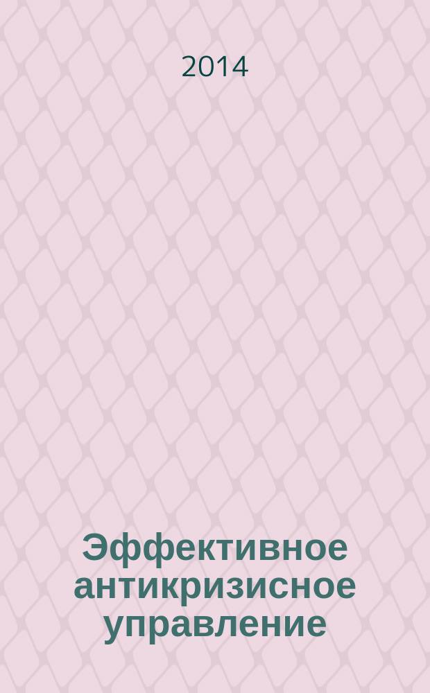 Эффективное антикризисное управление : межрегиональное независимое издание. Г. 14 2014, № 5 (86)
