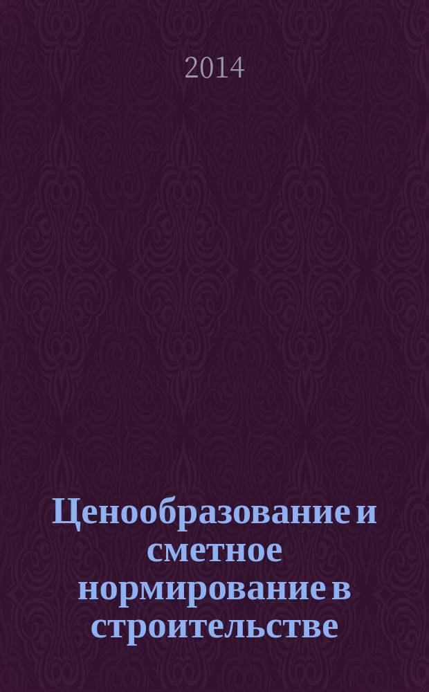Ценообразование и сметное нормирование в строительстве : Ежемес. Всерос. информ.-аналит. журн. 2014, № 11 (376)