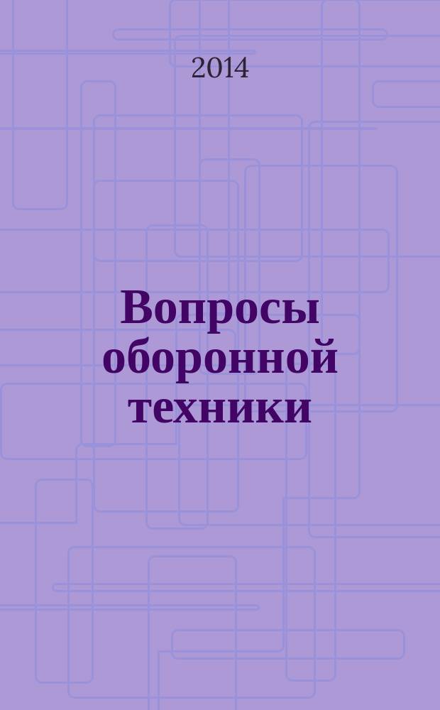 Вопросы оборонной техники : научно-технический журнал. 2014, вып. 9/10 (75/76)