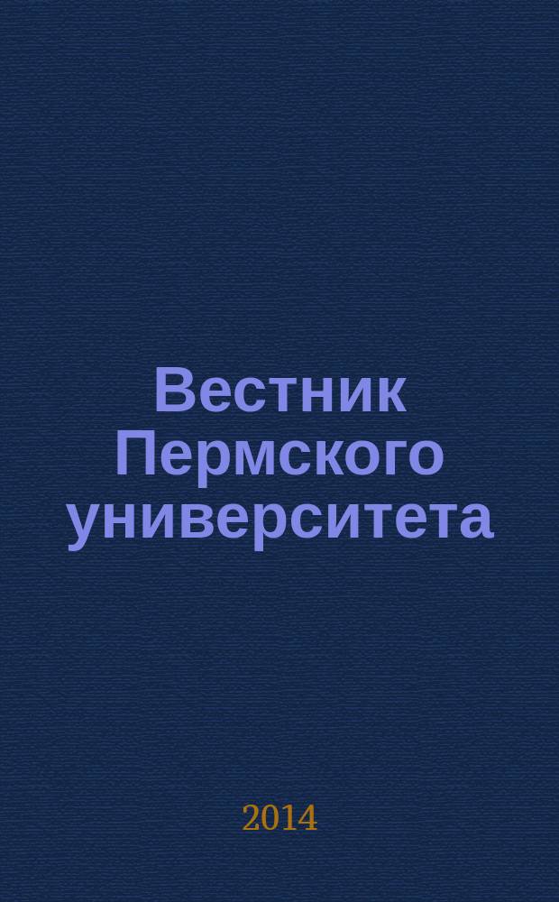 Вестник Пермского университета : научный журнал. 2014, вып. 3 (19)