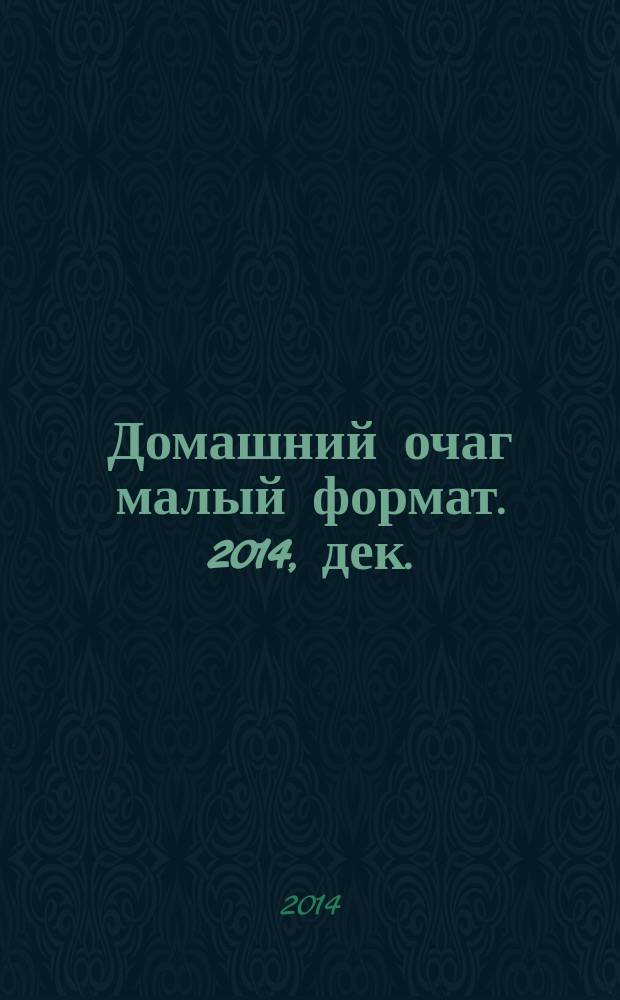 Домашний очаг [малый формат]. 2014, дек. (224)