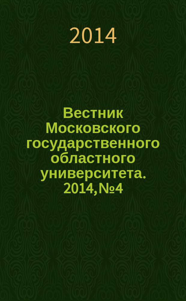 Вестник Московского государственного областного университета. 2014, № 4
