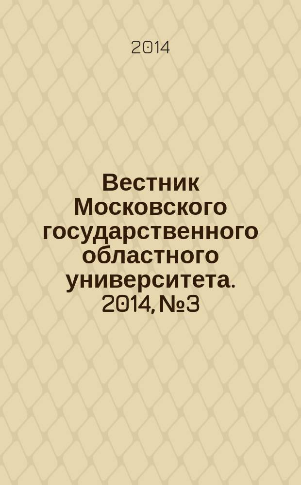 Вестник Московского государственного областного университета. 2014, № 3