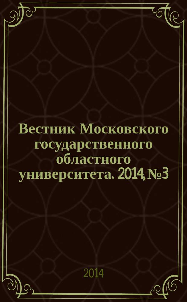 Вестник Московского государственного областного университета. 2014, № 3