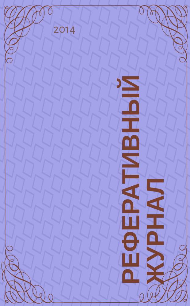 Реферативный журнал : сводный том выпуск сводного тома. 2014, № 11