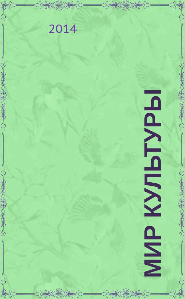Мир культуры: теория и феномены : Сб. науч. тр. Каф. мировой и отеч. культуры. Вып. 12