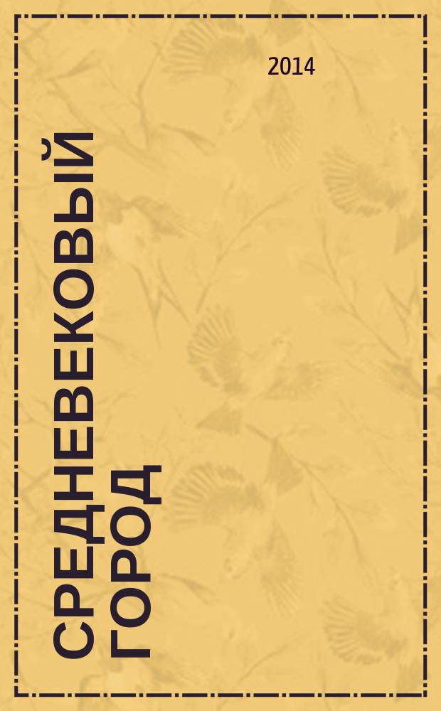 Средневековый город : Межвуз. науч. сборник. Вып. 24 : Вопросы культурно-антропологической, социально-политической и идейной истории города XIV-XVII вв.
