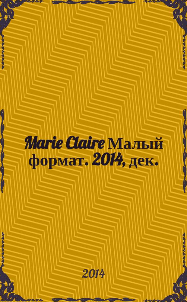 Marie Claire [ Малый формат]. 2014, дек. (158)