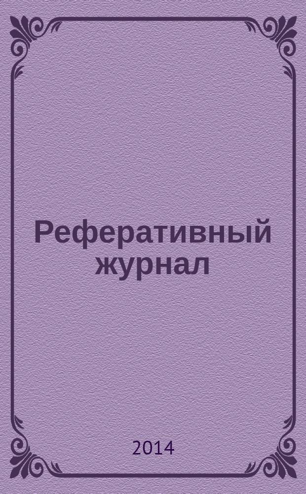 Реферативный журнал : отдельный выпуск. 2014, № 11
