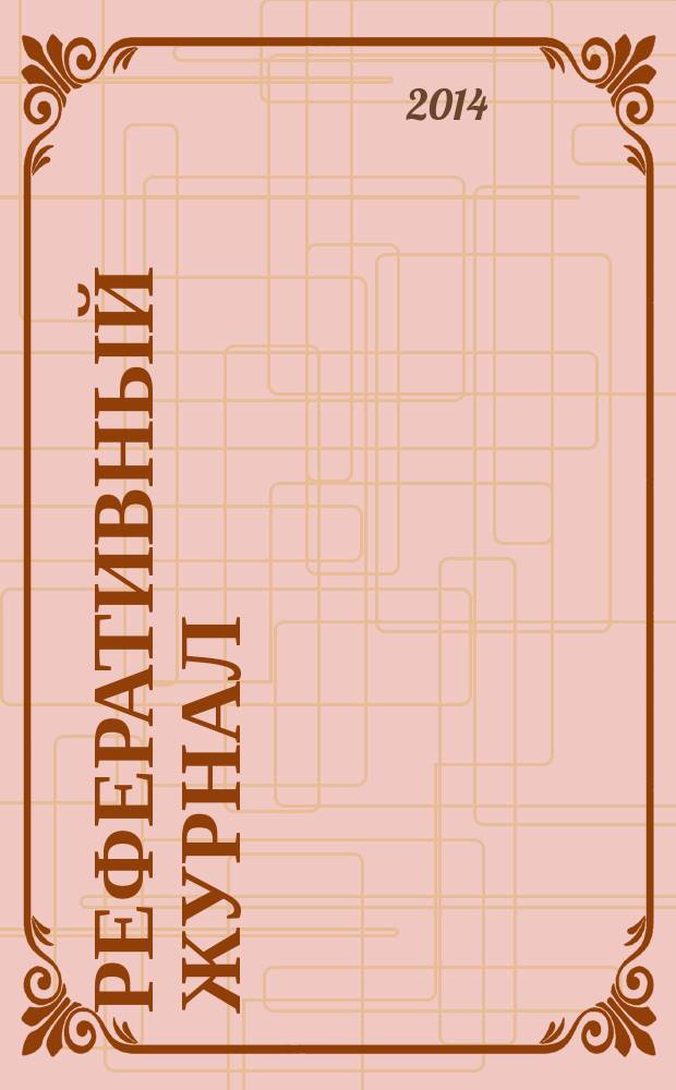 Реферативный журнал : Отд. вып. 2014, № 11