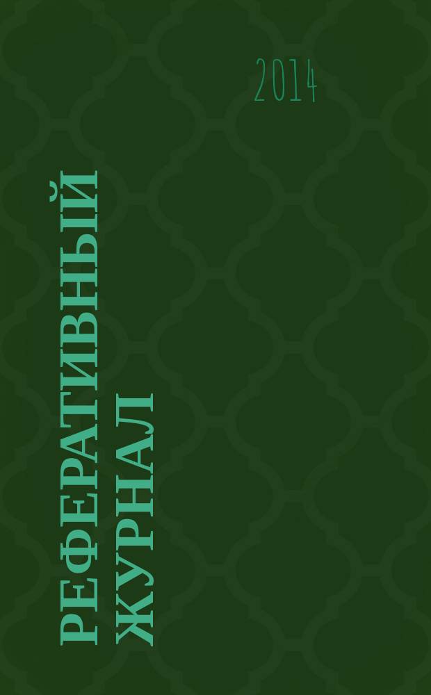 Реферативный журнал : Отд. вып. 2014, № 11