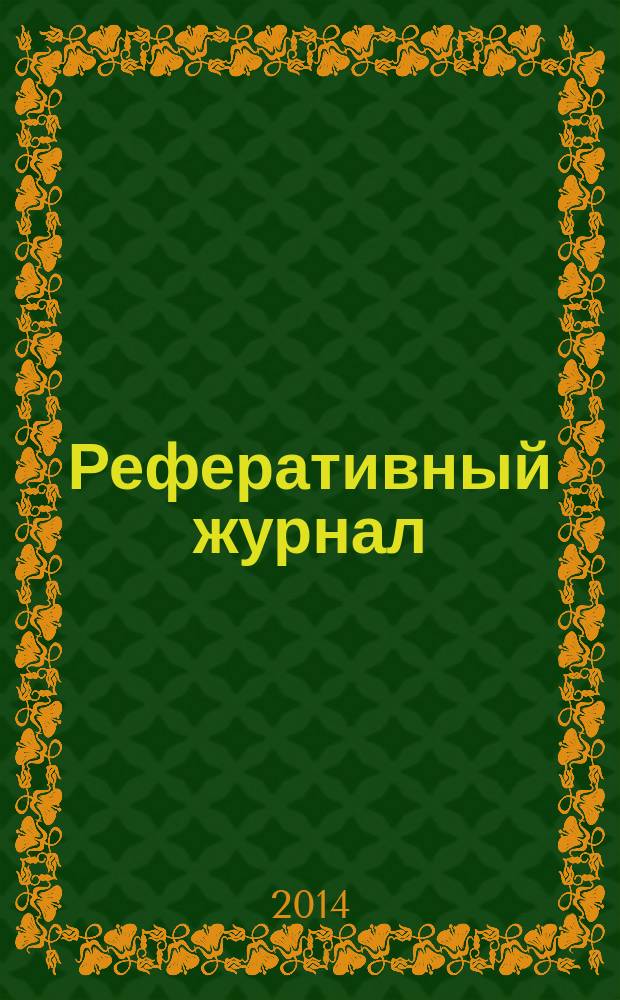 Реферативный журнал : сводный том раздел сводного тома. 2014, № 11