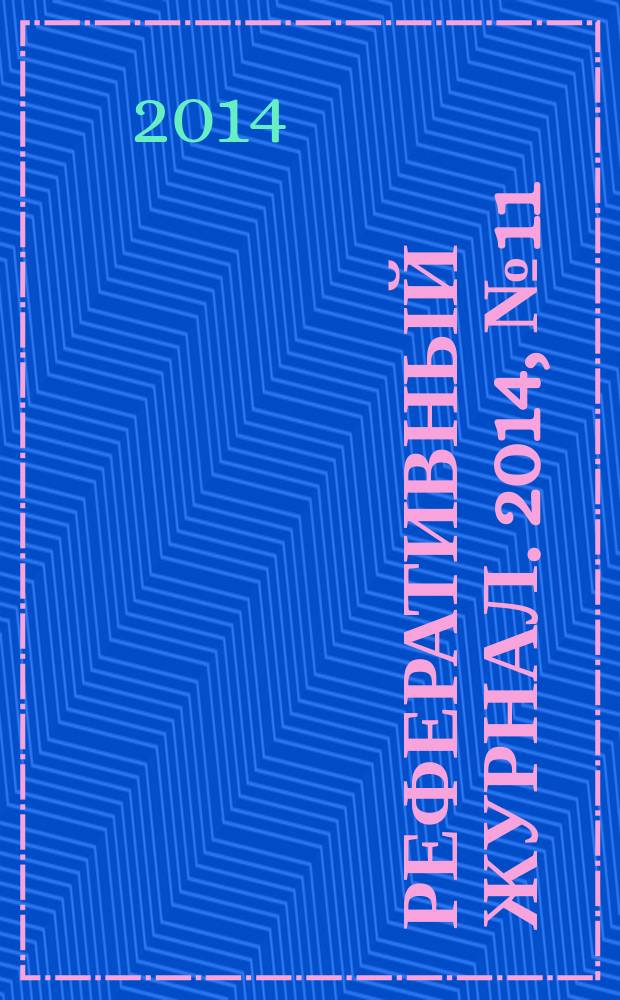 Реферативный журнал. 2014, № 11