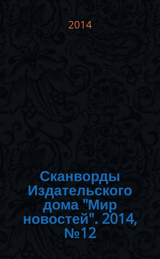 Сканворды Издательского дома "Мир новостей". 2014, № 12 (299)