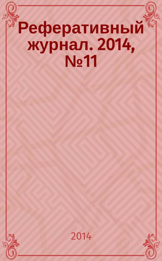 Реферативный журнал. 2014, № 11