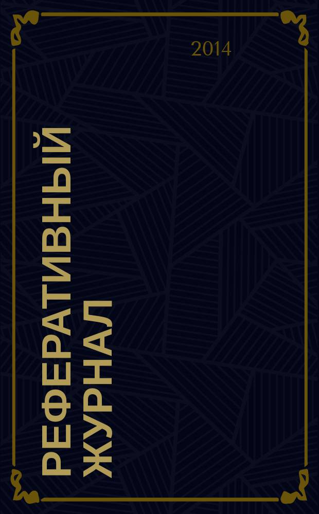 Реферативный журнал : сводный том раздел сводного тома. 2014, № 11