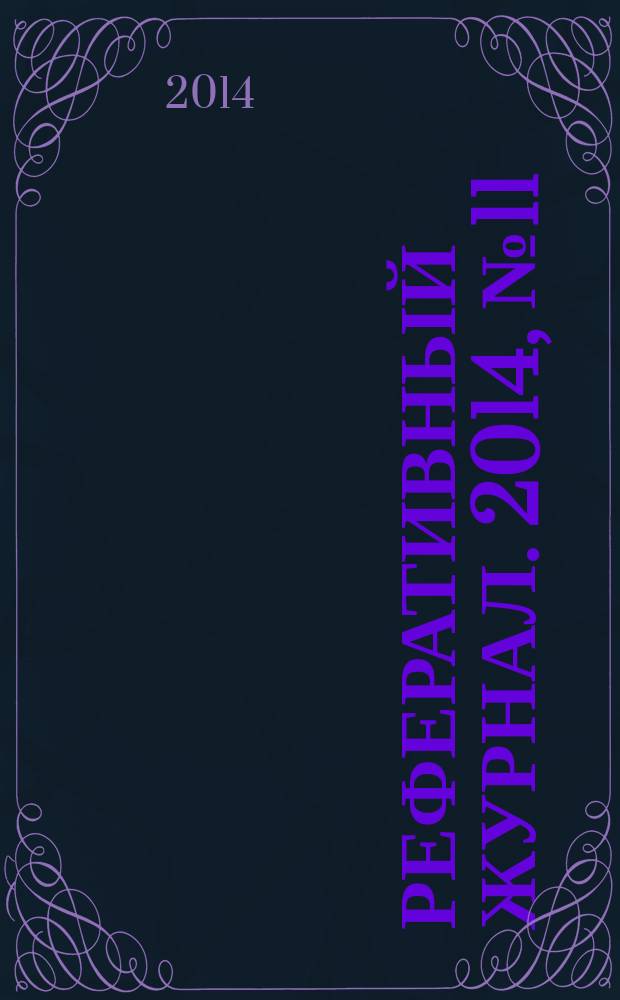 Реферативный журнал. 2014, № 11