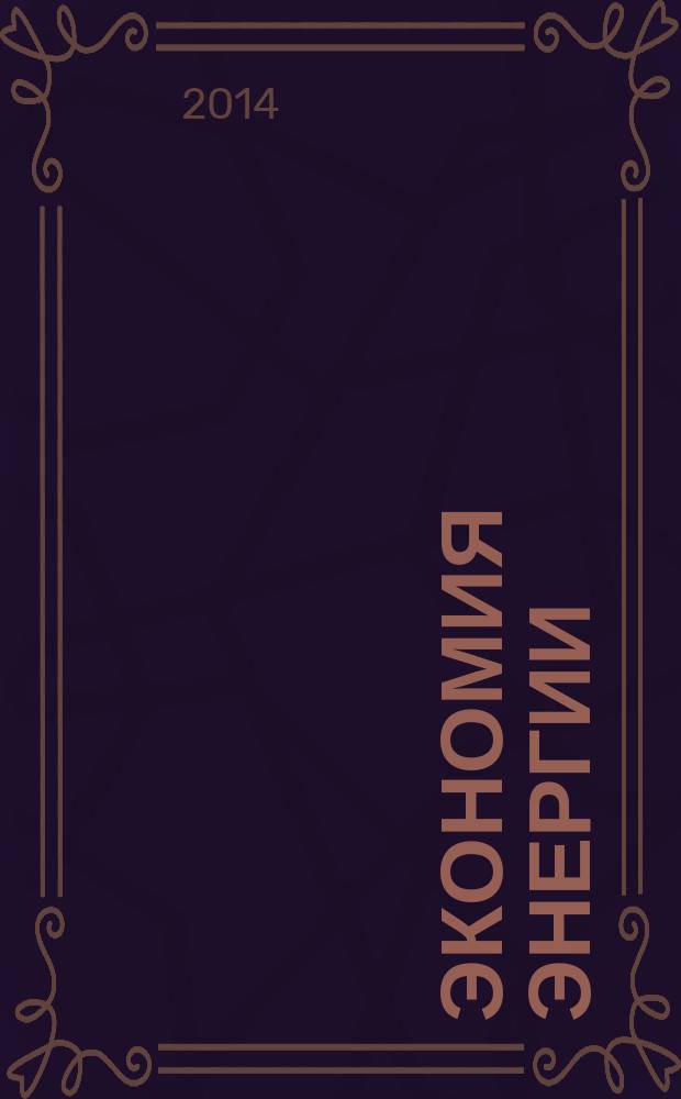Экономия энергии : Информ. реф. сб. 2014, № 11