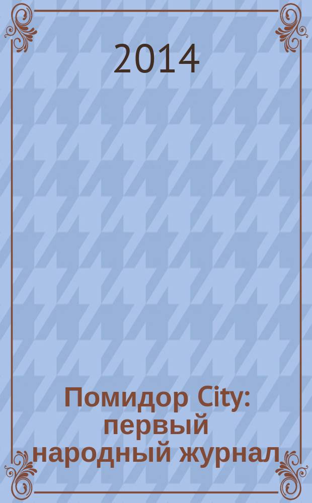 Помидор City : первый народный журнал