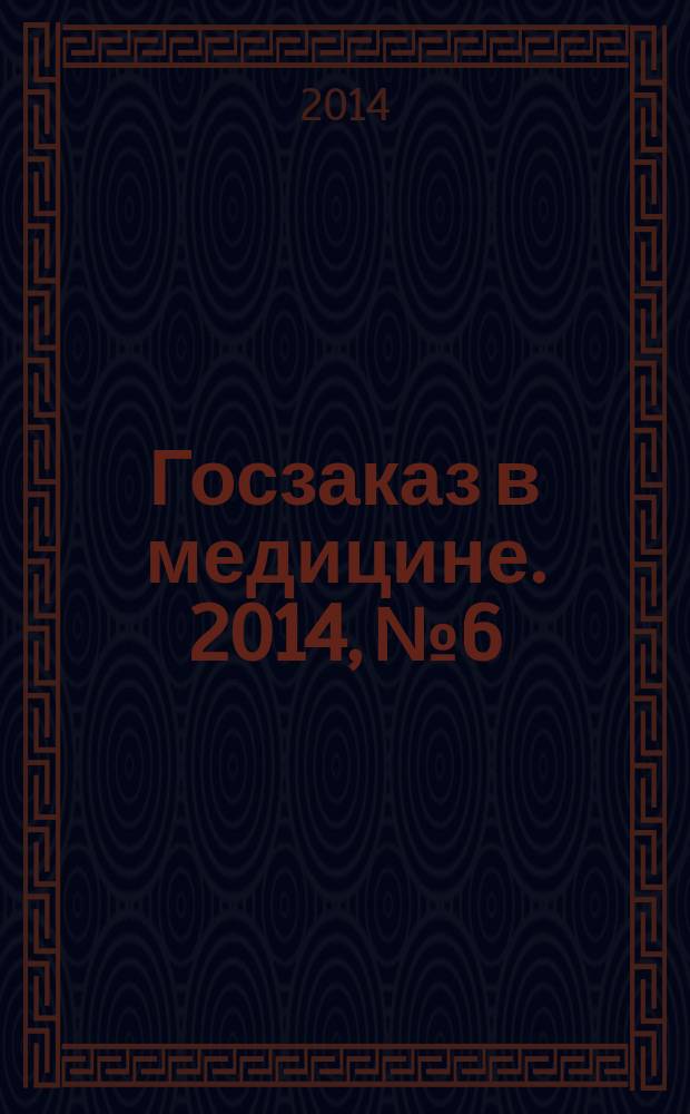 Госзаказ в медицине. 2014, № 6