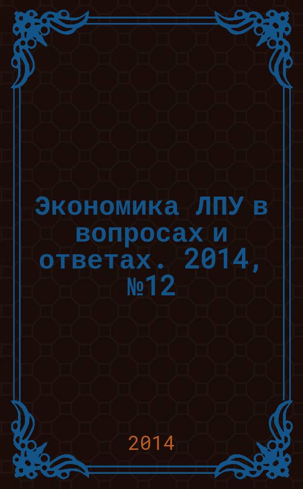 Экономика ЛПУ в вопросах и ответах. 2014, № 12