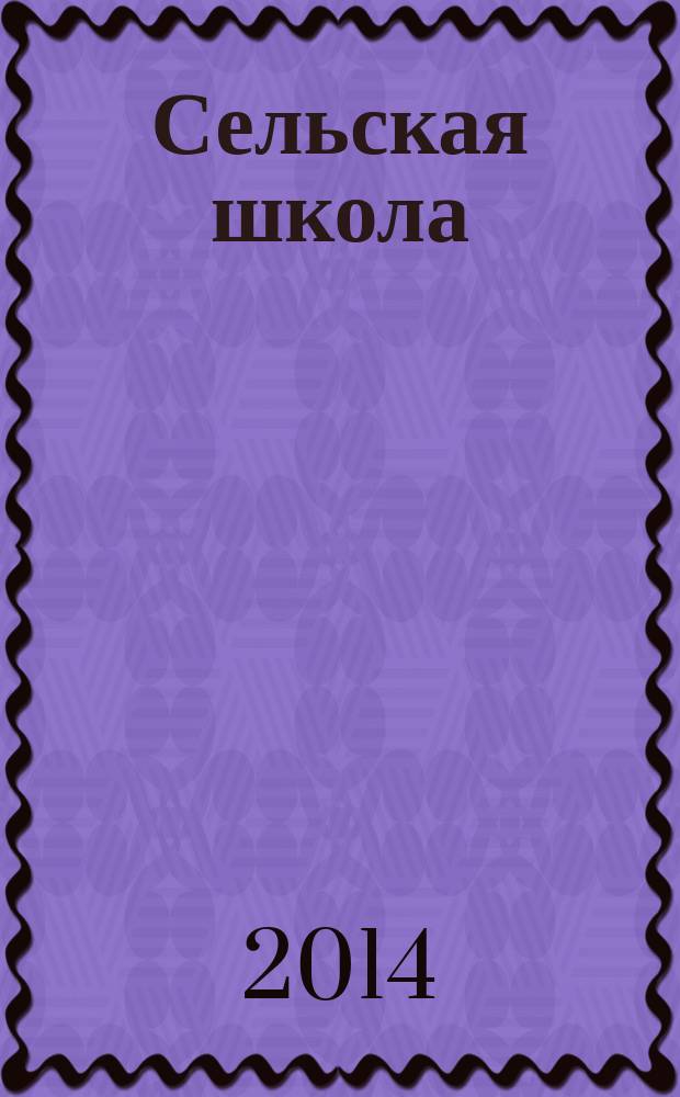 Сельская школа : Рос. пед. журн. 2014, 6