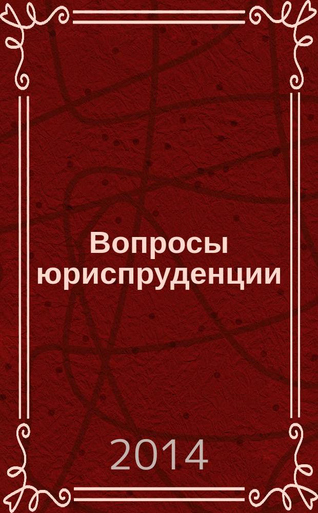 Вопросы юриспруденции : сборник научных студенческих статей и тезисов