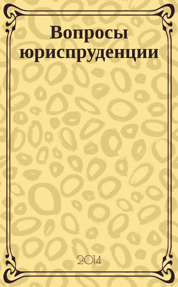 Вопросы юриспруденции : сборник научных студенческих статей и тезисов. Вып. 1