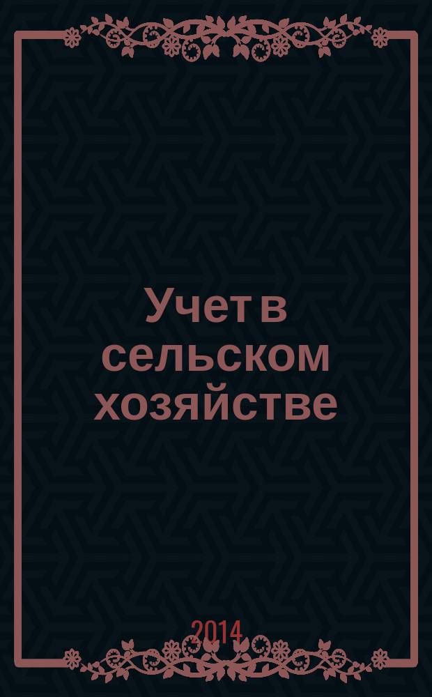 Учет в сельском хозяйстве : Отрасл. прил. к журн. "Главбух". 2014, № 12