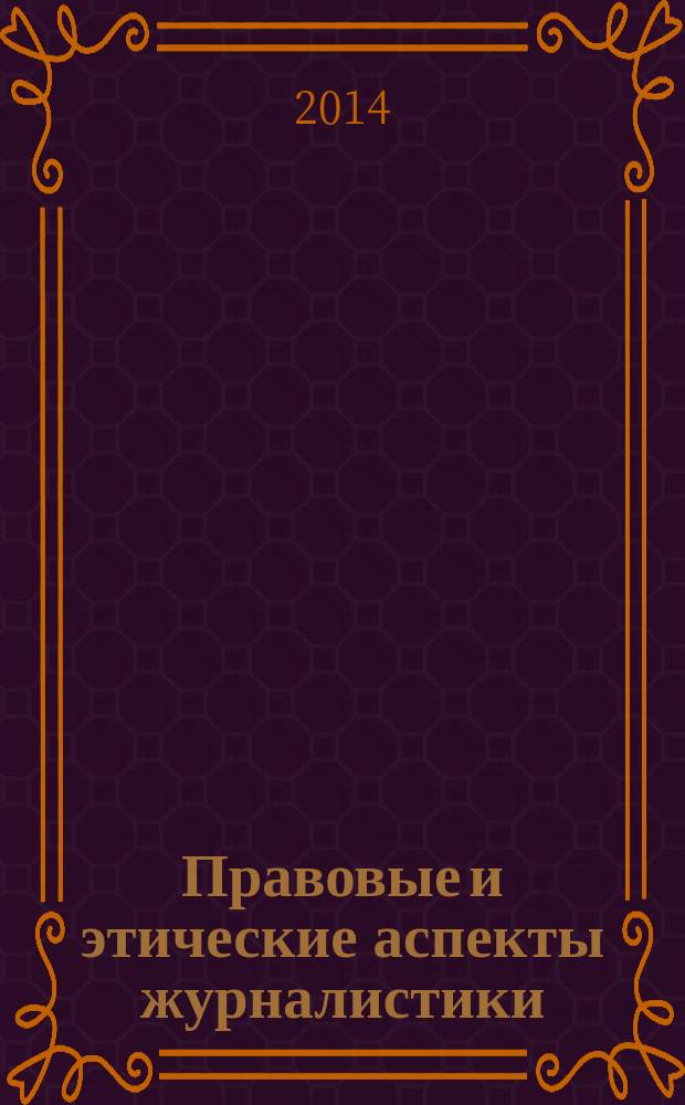 Правовые и этические аспекты журналистики : ежегодник
