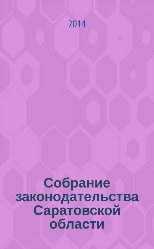 Собрание законодательства Саратовской области : Ежемес. изд. Офиц. изд. 2014, № 42