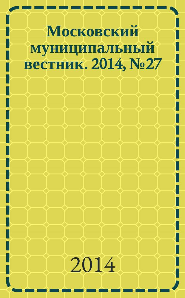 Московский муниципальный вестник. 2014, № 27 (73), т. 2