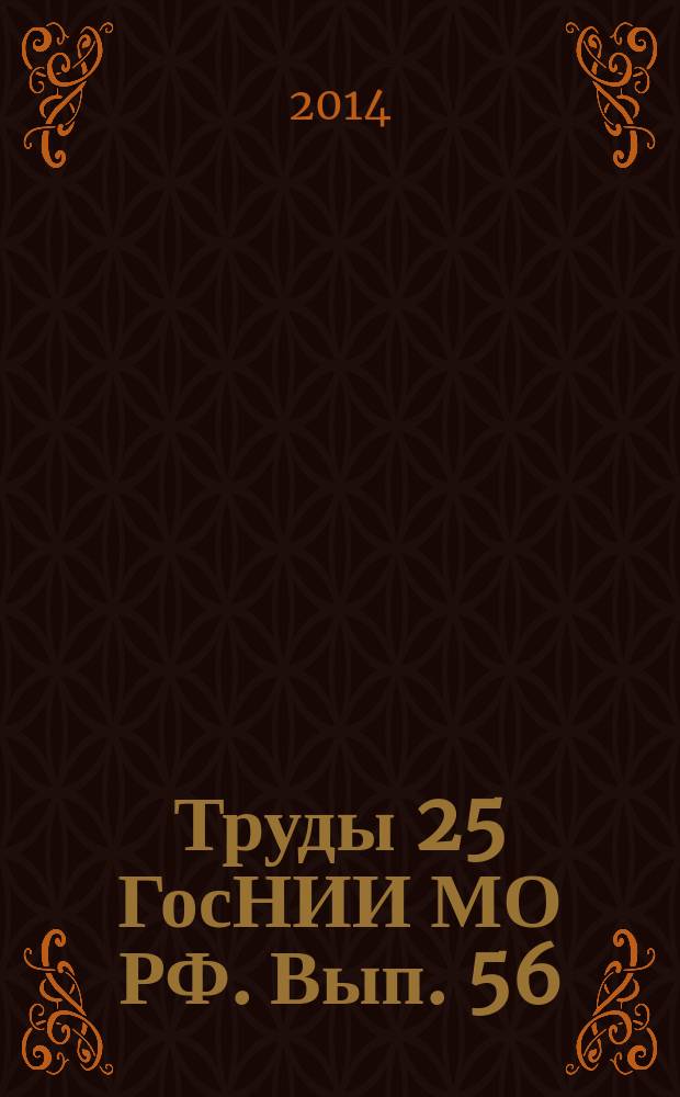 Труды 25 ГосНИИ МО РФ. Вып. 56