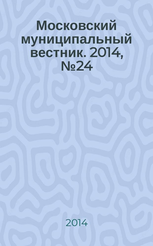 Московский муниципальный вестник. 2014, № 24 (70), т. 2