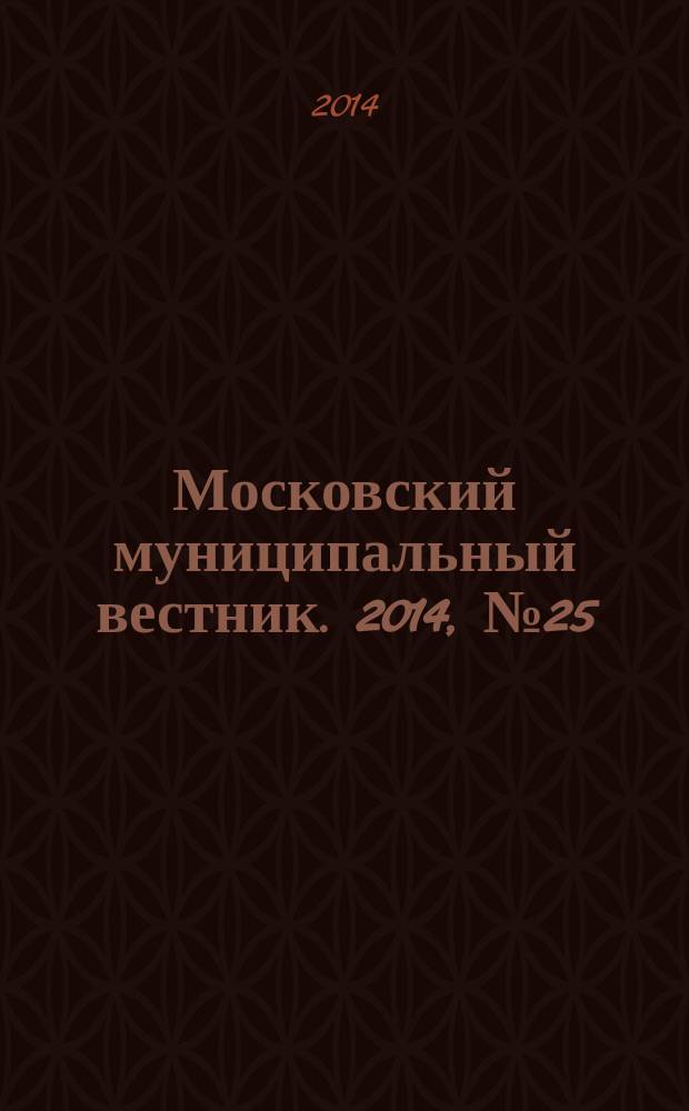 Московский муниципальный вестник. 2014, № 25 (71), т. 2