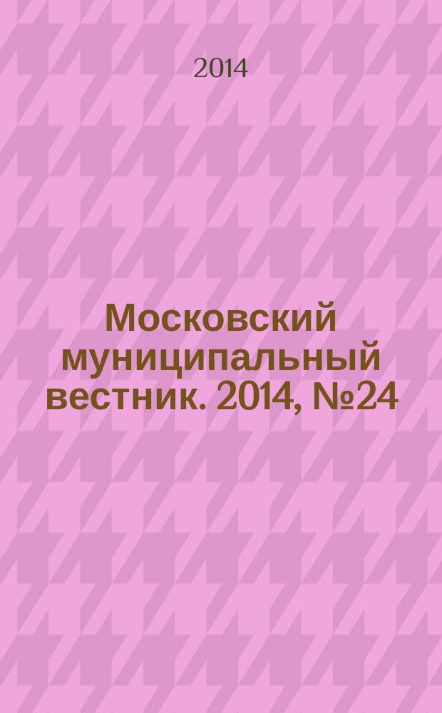 Московский муниципальный вестник. 2014, № 24 (70), т. 1