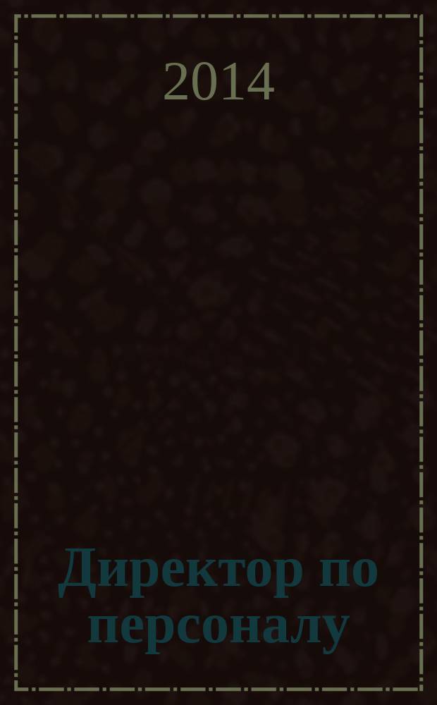 Директор по персоналу : ДП журнал об управлении людьми. 2014, № 12