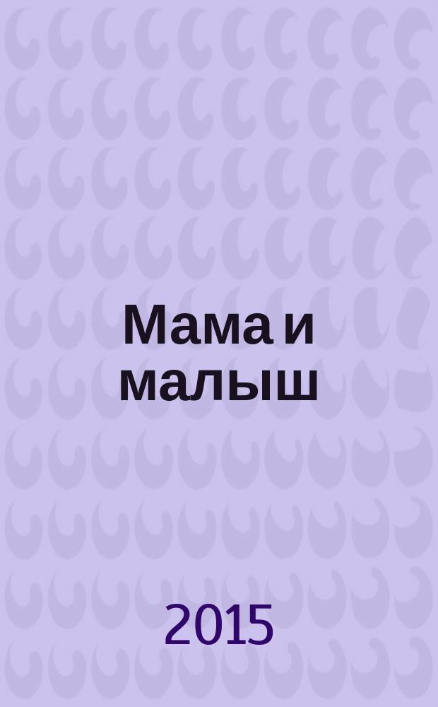 Мама и малыш : журнал. 2015, № 1 (84)