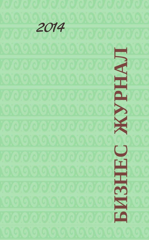 Бизнес журнал : Для малого и средн. бизнеса. 2014, № 11 (224)