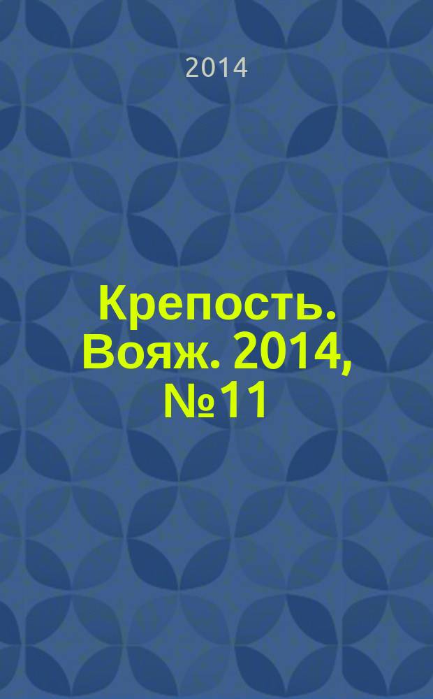 Крепость. Вояж. 2014, № 11 (63)