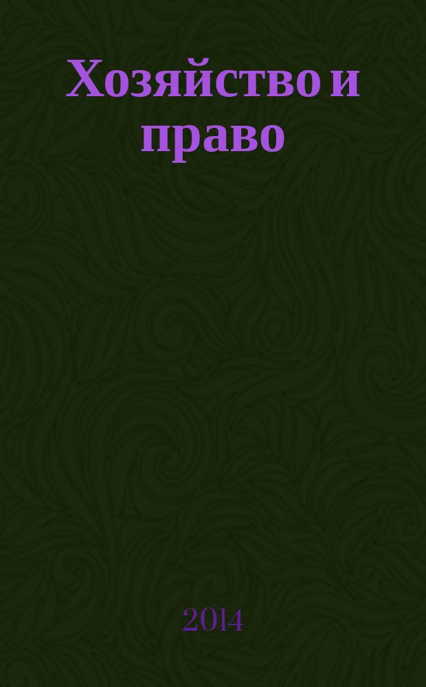 Хозяйство и право : Ежемес. обществ.-полит. и науч.-теорет. журн. Орган М-ва юст. СССР и Гос. арбитража при Совете Министров СССР. 2014, № 9 (452)