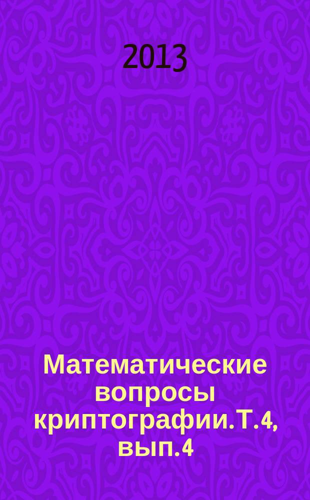 Математические вопросы криптографии. Т. 4, вып. 4