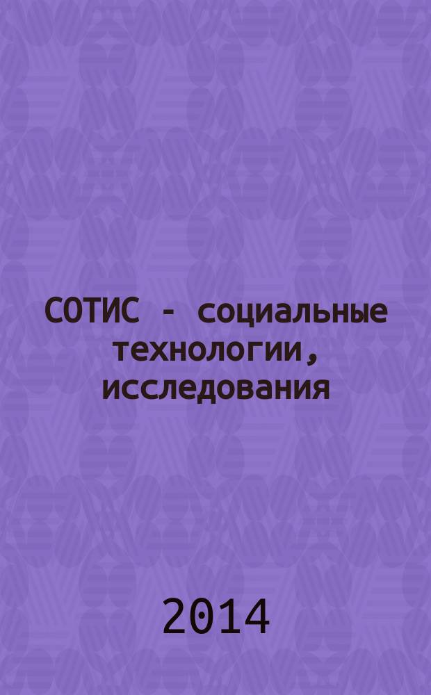 СОТИС - социальные технологии, исследования : Ежекварт. науч.-практ. журн. 2014, 5 (67)